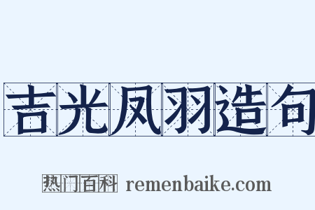 吉光凤羽造句是什么意思的图片